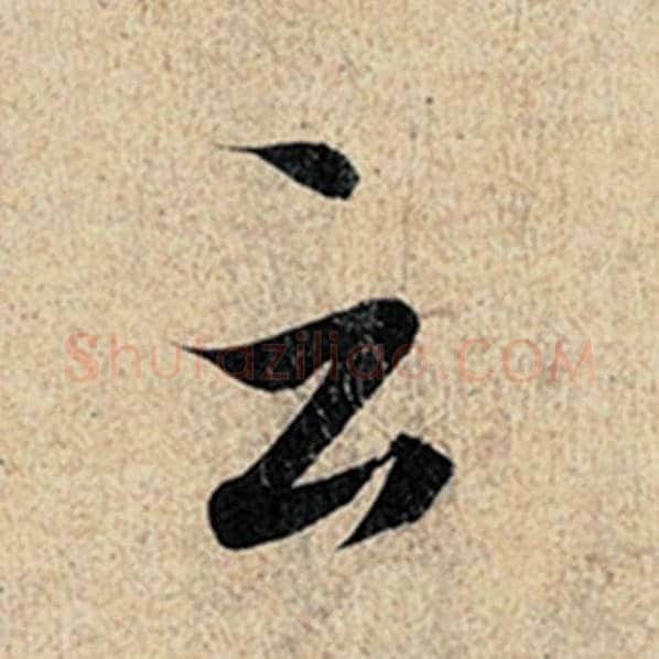 王羲之毛笔行书云字的写法,摘自王羲之书法作品神龙兰亭序冯承素摹
