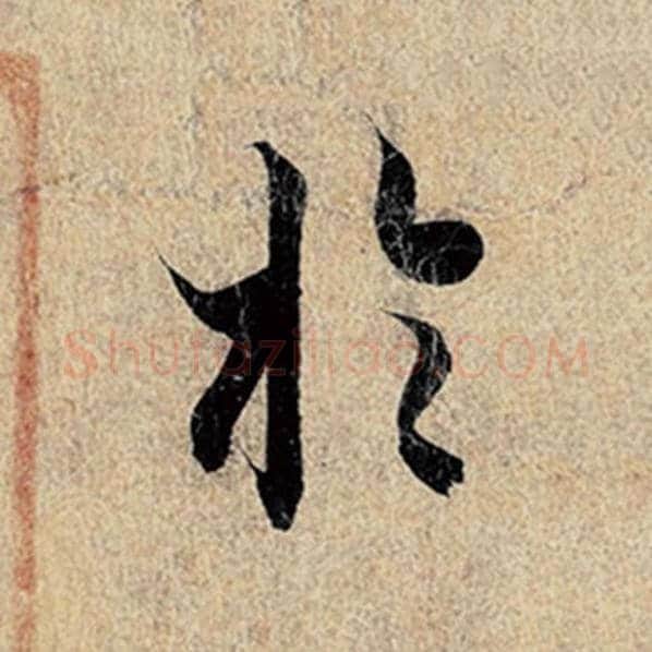 王羲之毛笔行书于字的写法,摘自王羲之书法作品神龙兰亭序冯承素摹
