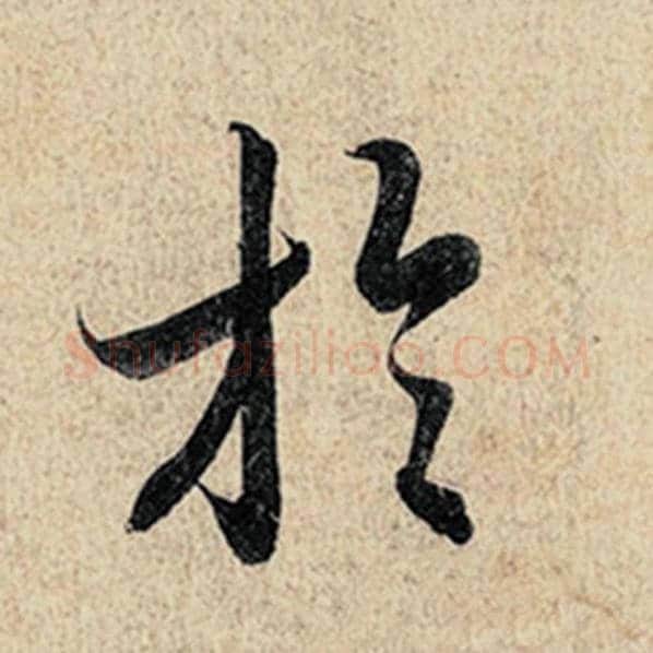 王羲之毛笔行书于字的写法,摘自王羲之书法作品神龙兰亭序冯承素摹