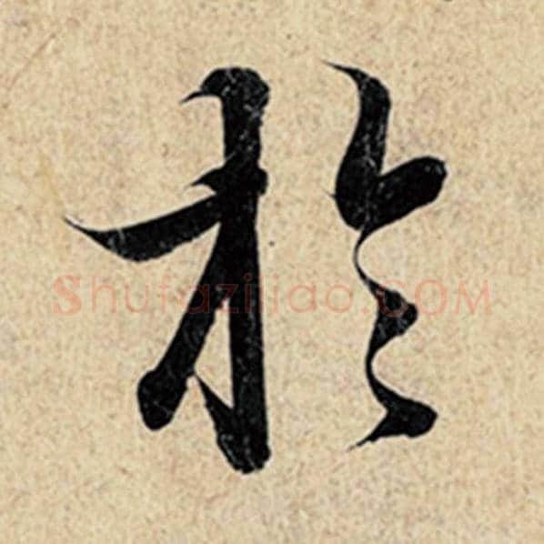 王羲之毛笔行书于字的写法,摘自王羲之书法作品神龙兰亭序冯承素摹