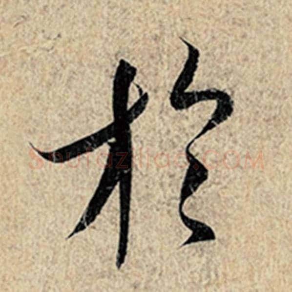 王羲之毛笔行书于字的写法,摘自王羲之书法作品神龙兰亭序冯承素摹