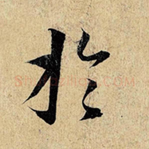 王羲之毛笔行书于字的写法,摘自王羲之书法作品神龙兰亭序冯承素摹