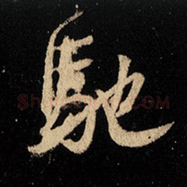 王羲之毛笔行书驰字的写法,摘自王羲之书法作品怀仁集王羲之圣教序