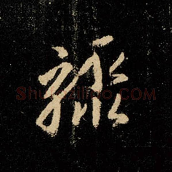 王羲之毛笔行书骤字的写法,摘自王羲之书法作品怀仁集王羲之圣教序