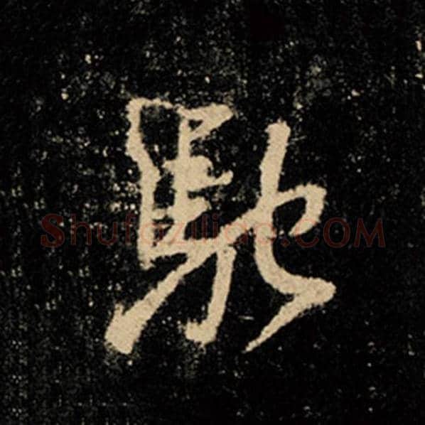 王羲之毛笔行书驰字的写法,摘自王羲之书法作品怀仁集王羲之圣教序