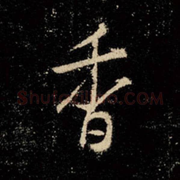 王羲之毛笔行书香字的写法,摘自王羲之书法作品怀仁集王羲之圣教序