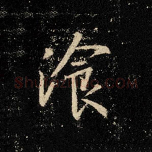 王羲之毛笔行书餐字的写法,摘自王羲之书法作品怀仁集王羲之圣教序