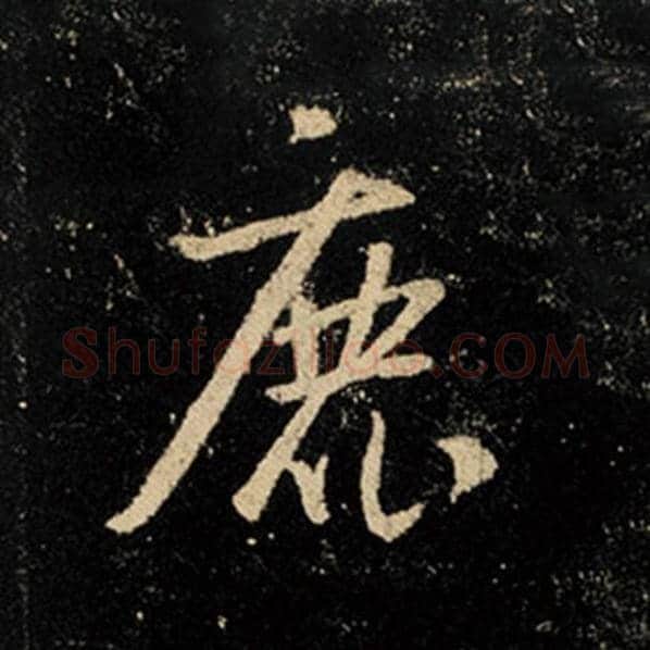 王羲之毛笔行书鹿字的写法,摘自王羲之书法作品怀仁集王羲之圣教序