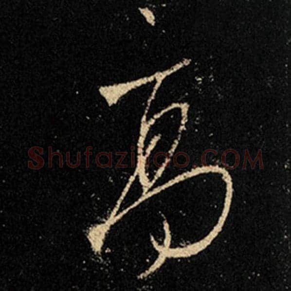 王羲之毛笔行书高字的写法,摘自王羲之书法作品怀仁集王羲之圣教序