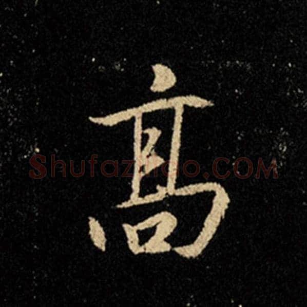 王羲之毛笔行书高字的写法,摘自王羲之书法作品怀仁集王羲之圣教序