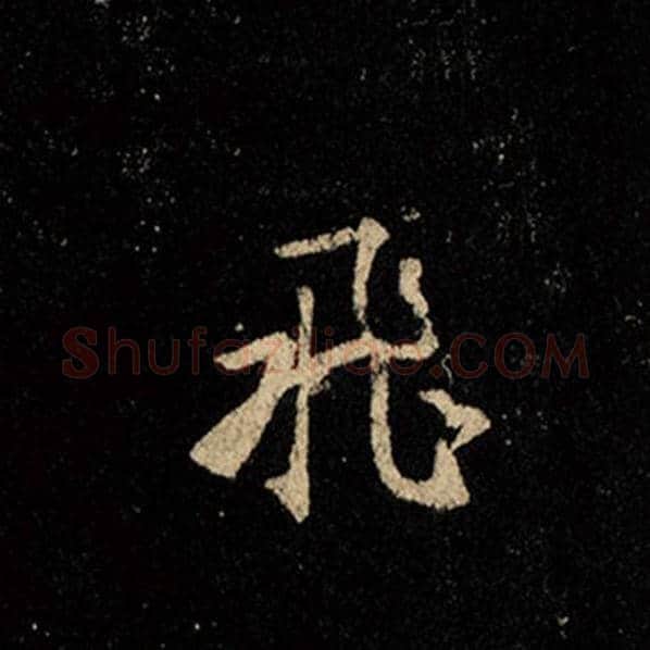 王羲之毛笔行书飞字的写法,摘自王羲之书法作品怀仁集王羲之圣教序