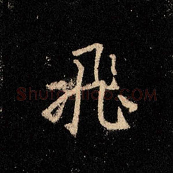 王羲之毛笔行书飞字的写法,摘自王羲之书法作品怀仁集王羲之圣教序