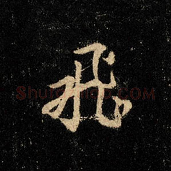王羲之毛笔行书飞字的写法,摘自王羲之书法作品怀仁集王羲之圣教序