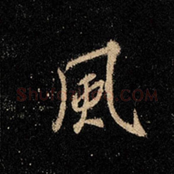 王羲之毛笔行书风字的写法,摘自王羲之书法作品怀仁集王羲之圣教序