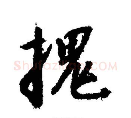 槐字赵构毛笔行书书法写法,摘自赵构毛笔行书书法作品