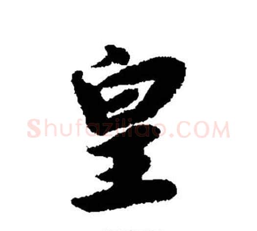 皇字赵构毛笔行书书法写法,摘自赵构毛笔行书书法作品