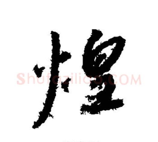 煌字赵构毛笔行书书法写法,摘自赵构毛笔行书书法作品