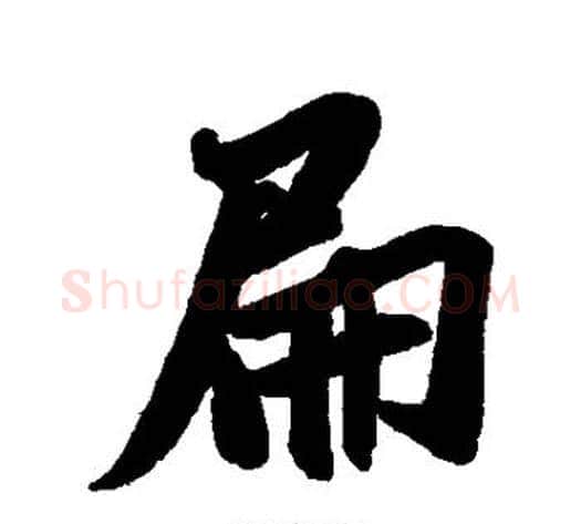 扁字米芾毛笔行书书法写法,摘自米芾毛笔行书书法作品