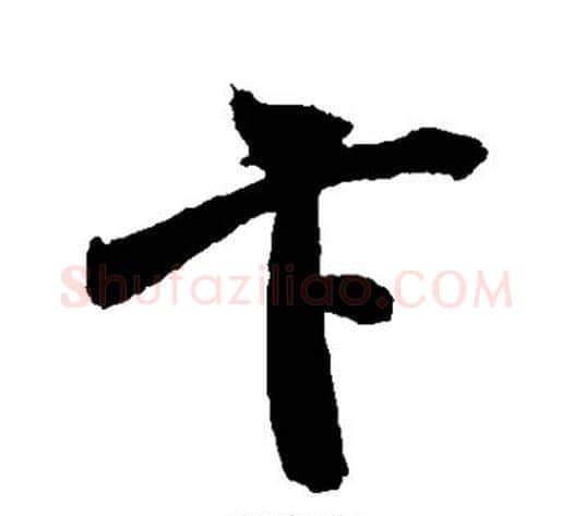 卞字米芾毛笔行书书法写法,摘自米芾毛笔行书书法作品