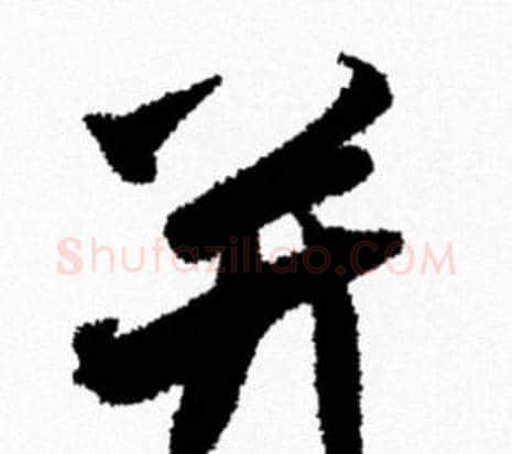 弁字米芾毛笔行书书法写法,摘自米芾毛笔行书书法作品