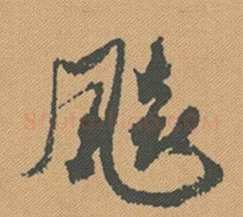 飙字米芾毛笔行书书法写法,摘自蜀素帖