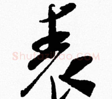 表字米芾毛笔行书书法写法,摘自米芾毛笔行书书法作品