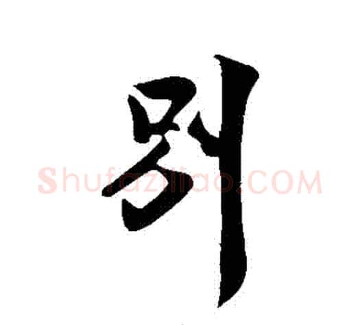 別字米芾毛笔行书书法写法,摘自米芾毛笔行书书法作品