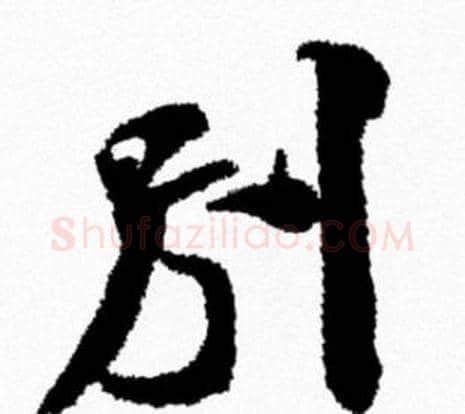 别字米芾毛笔行书书法写法,摘自米芾毛笔行书书法作品