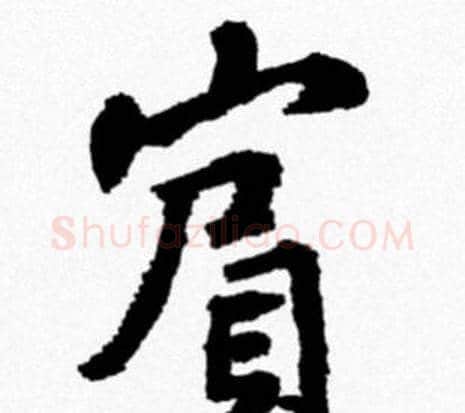 賓字米芾毛笔行书书法写法,摘自米芾毛笔行书书法作品