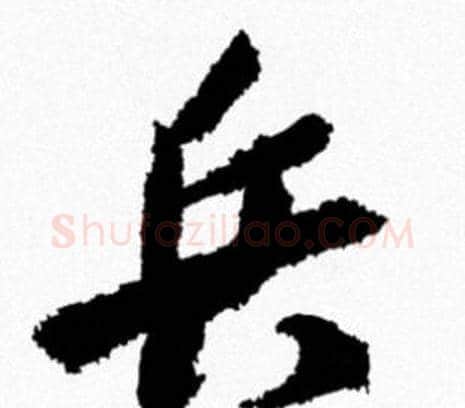 兵字米芾毛笔行书书法写法,摘自米芾毛笔行书书法作品