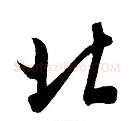 北字米芾毛笔行书书法写法,摘自米芾毛笔行书书法作品