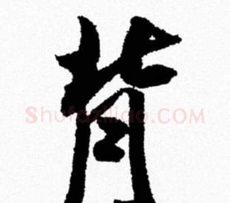 背字米芾毛笔行书书法写法,摘自米芾毛笔行书书法作品