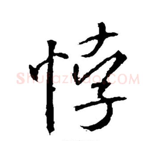 悖字米芾毛笔行书书法写法,摘自米芾毛笔行书书法作品