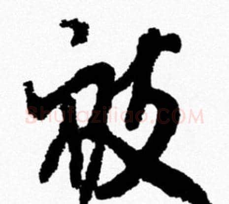 被字米芾毛笔行书书法写法,摘自米芾毛笔行书书法作品