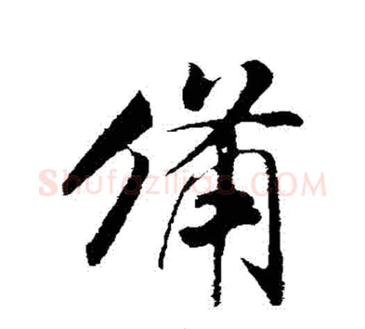 備字米芾毛笔行书书法写法,摘自米芾毛笔行书书法作品