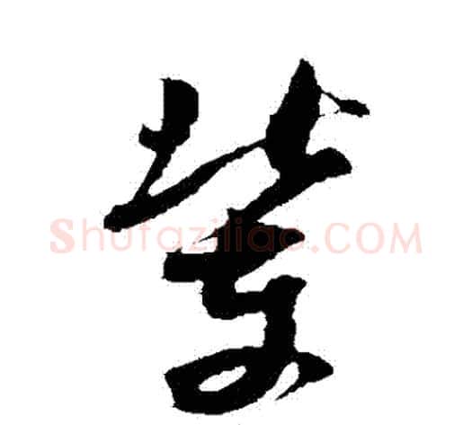 輩字米芾毛笔行书书法写法,摘自米芾毛笔行书书法作品