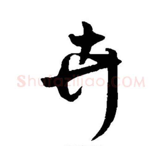 卉字赵构毛笔行书书法写法,摘自赵构毛笔行书书法作品