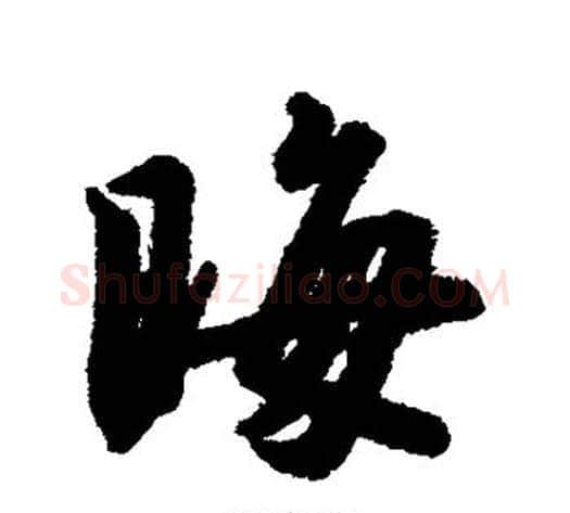 晦字赵构毛笔行书书法写法,摘自赵构毛笔行书书法作品