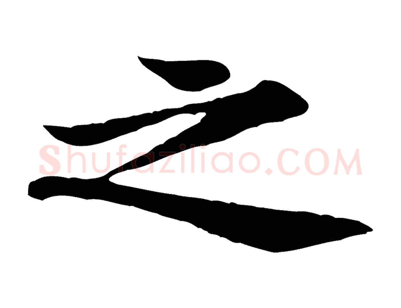 之毛笔行楷写法,摘自宋代黄山谷二士帖