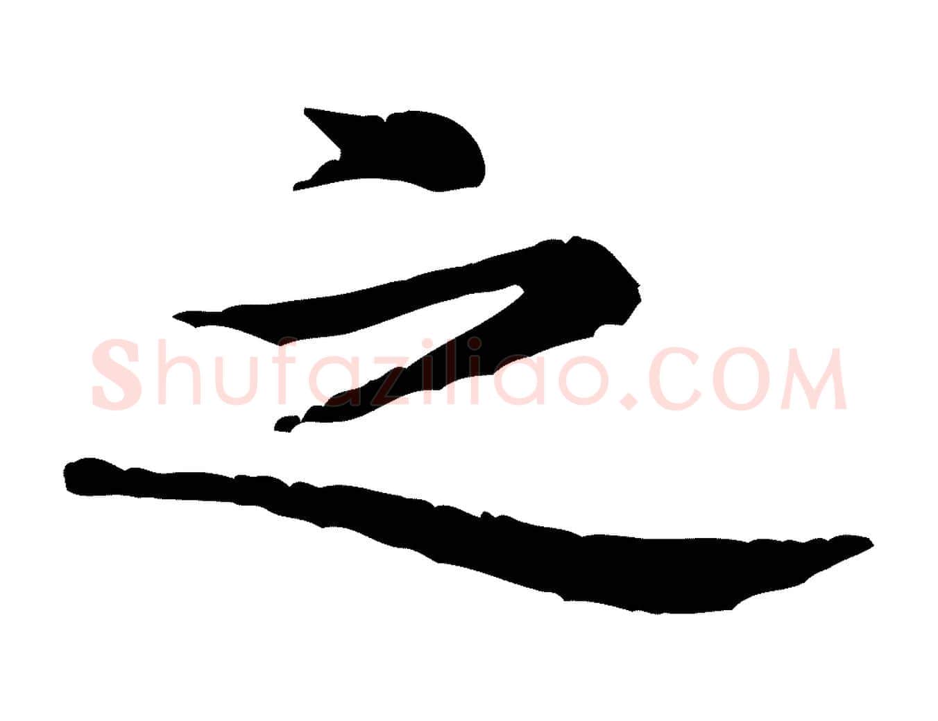 之毛笔行楷写法,摘自宋代黄山谷二士帖