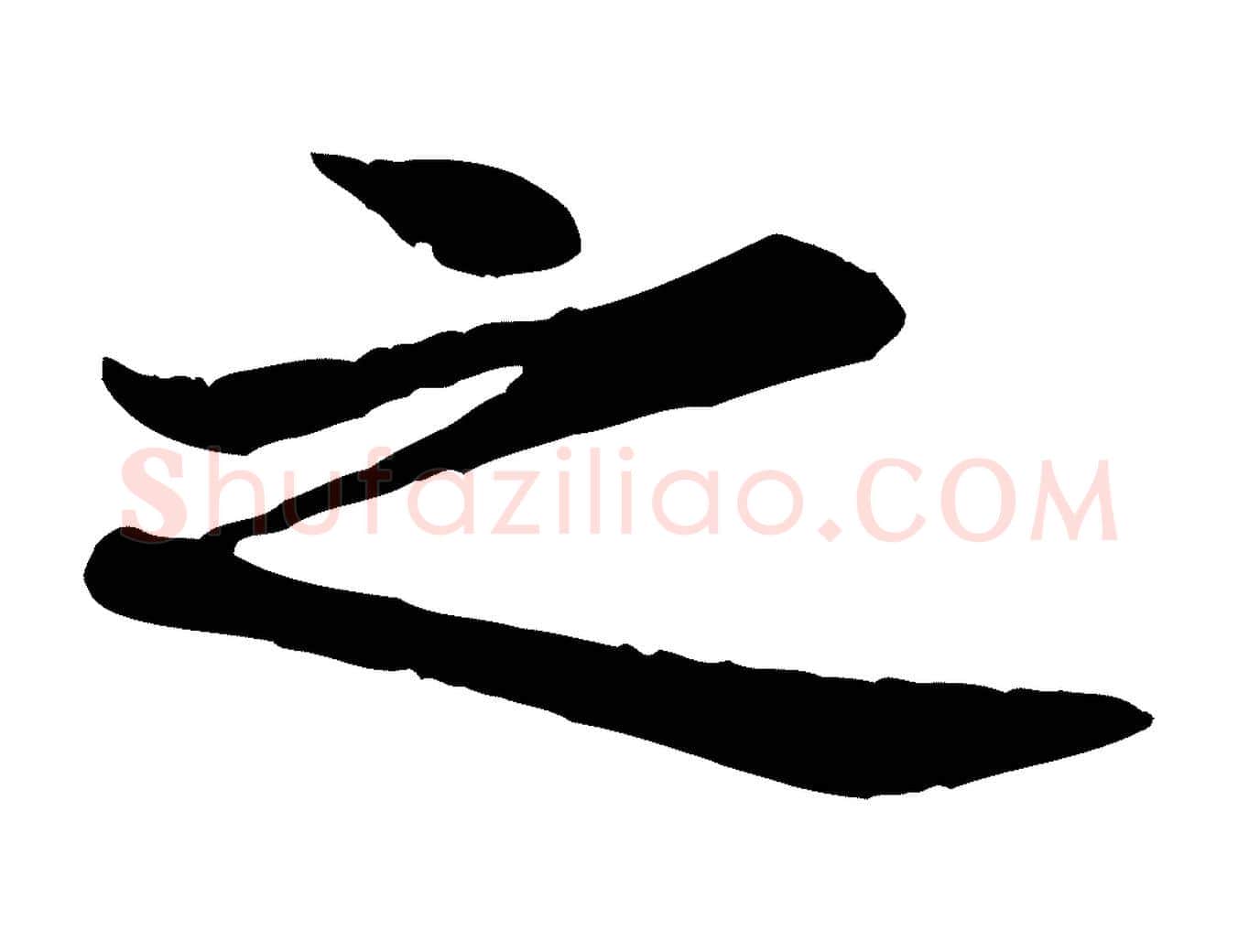 之毛笔行楷写法,摘自宋代黄山谷二士帖