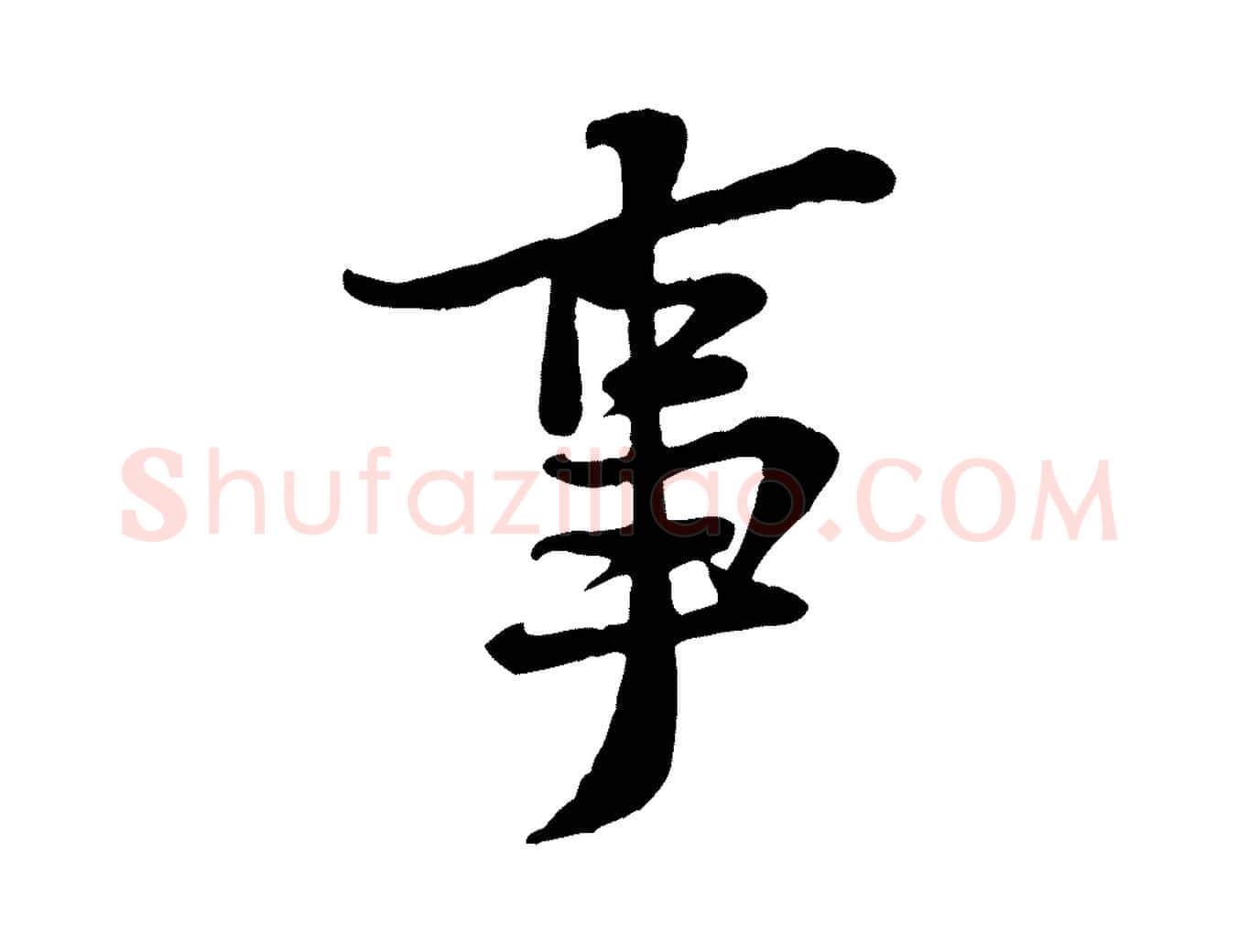 事毛笔行楷写法,摘自宋代黄山谷二士帖