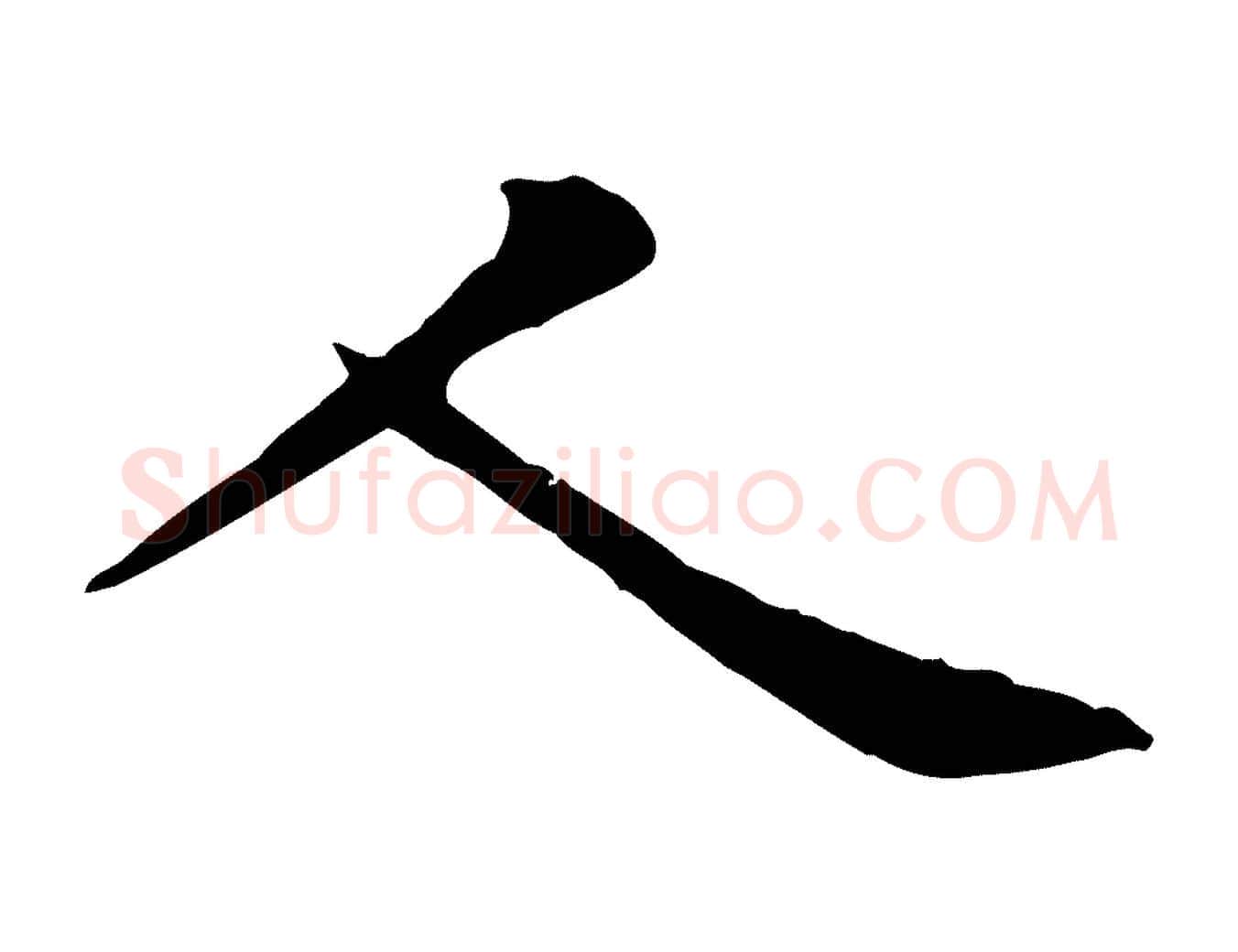 人毛笔行楷写法,摘自宋代黄山谷二士帖