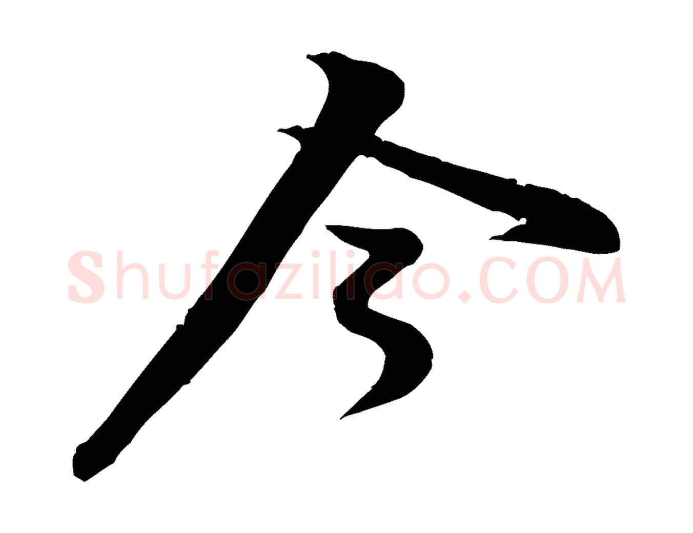 今毛笔行楷写法,摘自宋代黄山谷二士帖