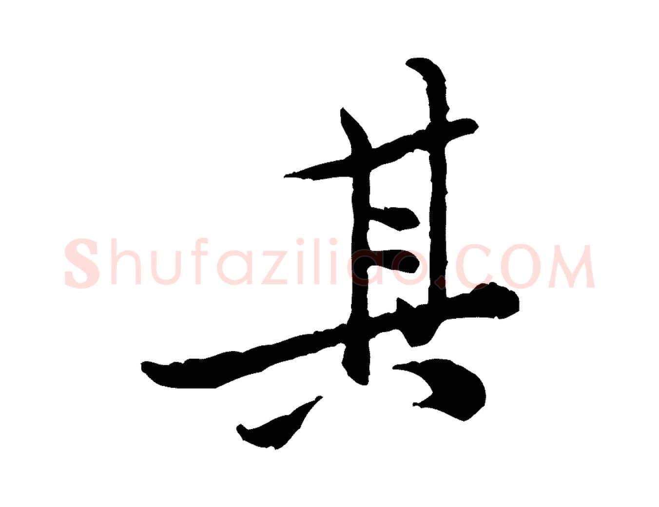 其毛笔行楷写法,摘自宋代黄山谷二士帖
