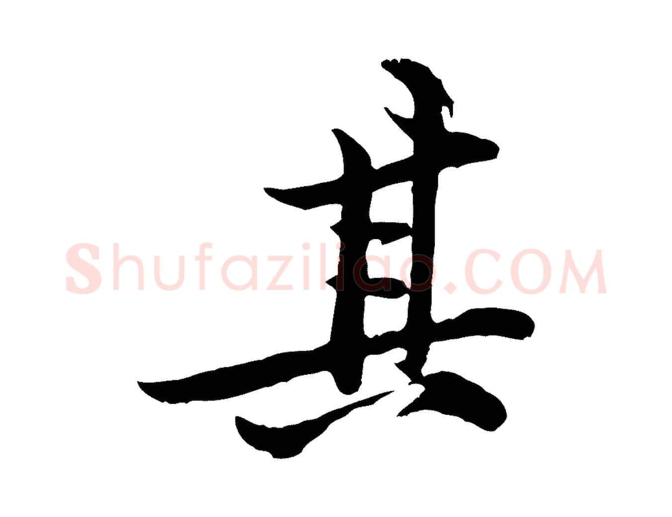 其毛笔行楷写法,摘自宋代黄山谷二士帖