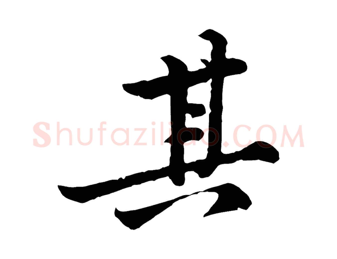 其毛笔行楷写法,摘自宋代黄山谷二士帖