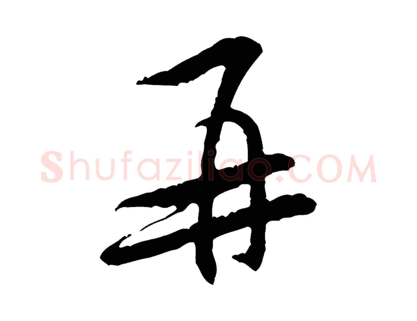 再毛笔行楷写法,摘自宋代黄山谷二士帖