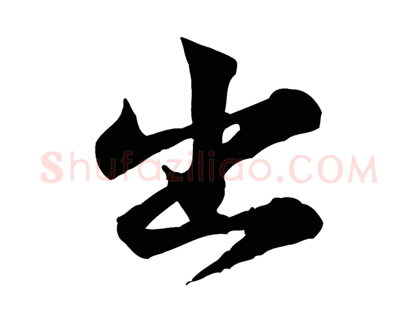 出毛笔行楷写法,摘自宋代黄山谷二士帖