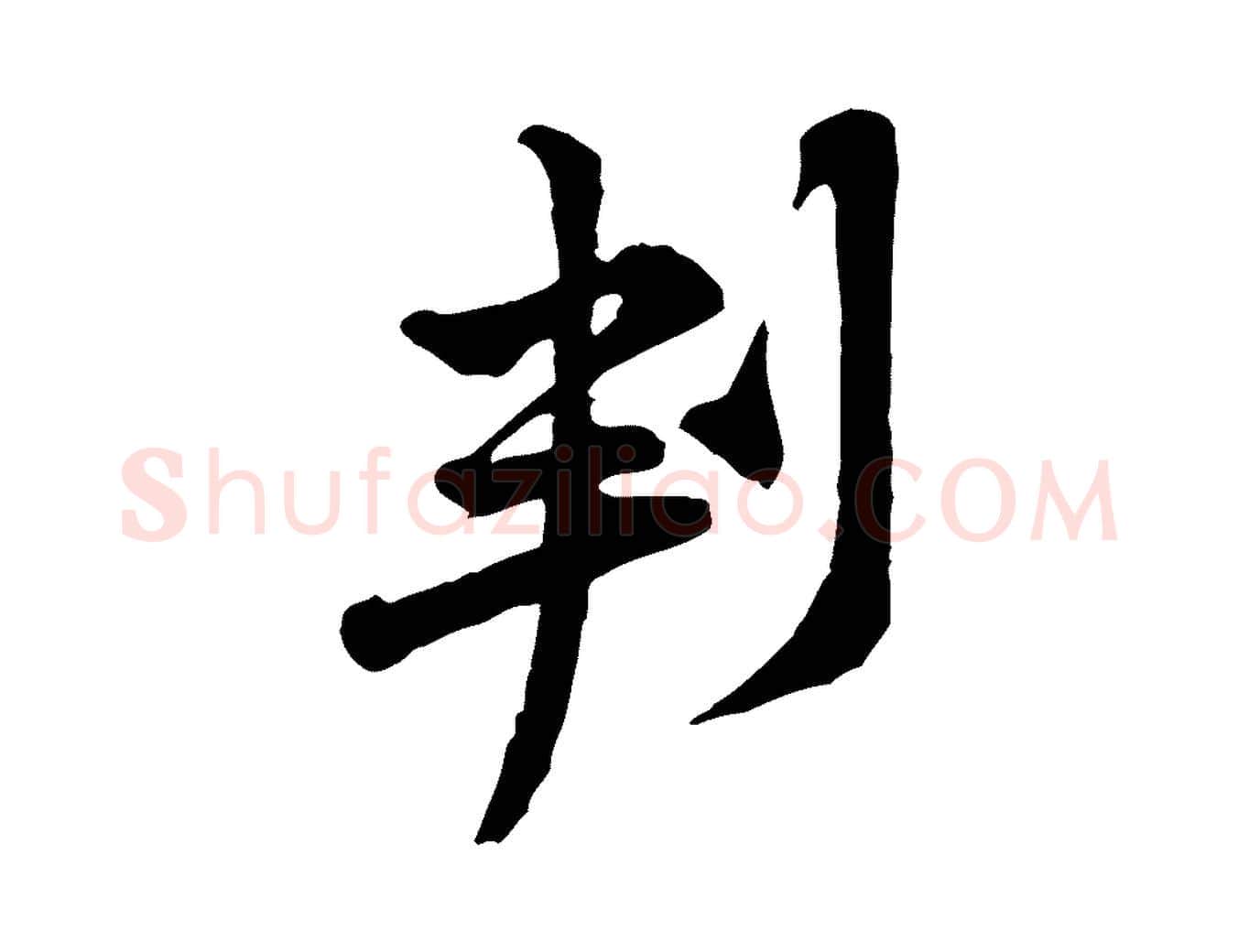 判毛笔行楷写法,摘自宋代黄山谷二士帖